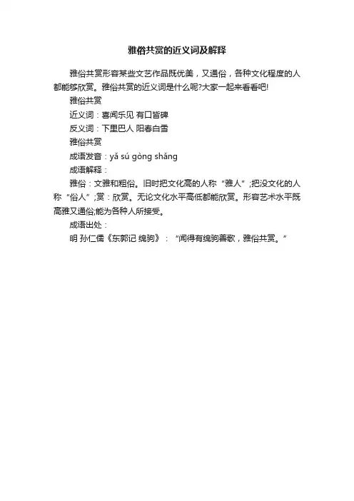 雅俗共赏的近义词及解释