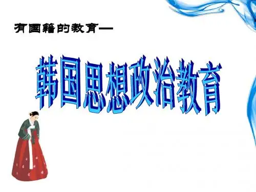 韩国概况介绍ppt