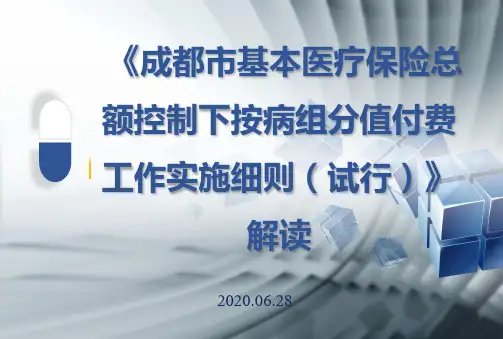 成都市基本医疗保险总额控制下按病组分值付费实施细则解读2020