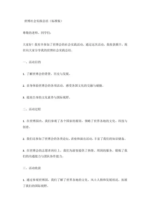 世博社会实践总结(标准版)
