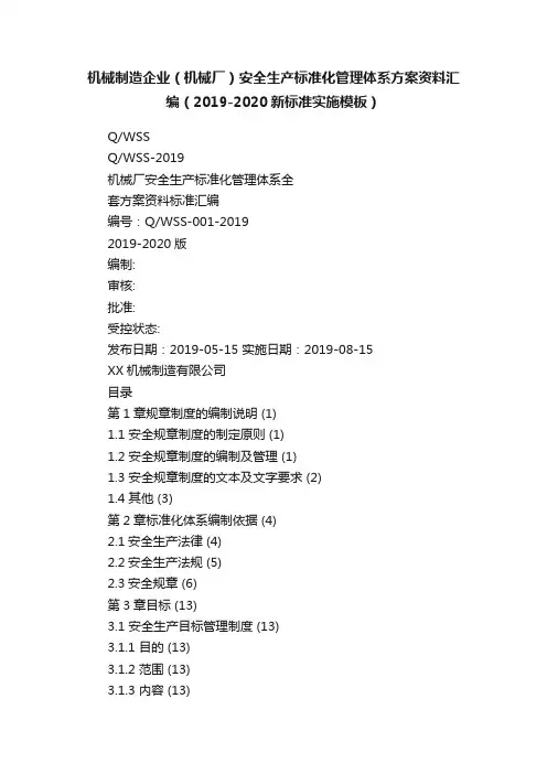 机械制造企业（机械厂）安全生产标准化管理体系方案资料汇编（2019-2020新标准实施模板）