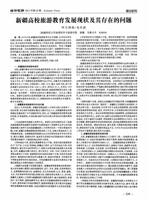 新疆高校旅游教育发展现状及其存在的问题