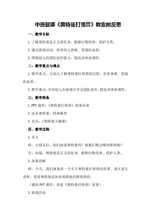 中班健康《奥特曼打怪兽》教案附反思
