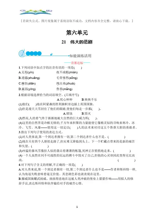 部编版语文七年级下册21伟大的悲剧课课练及答案.docx