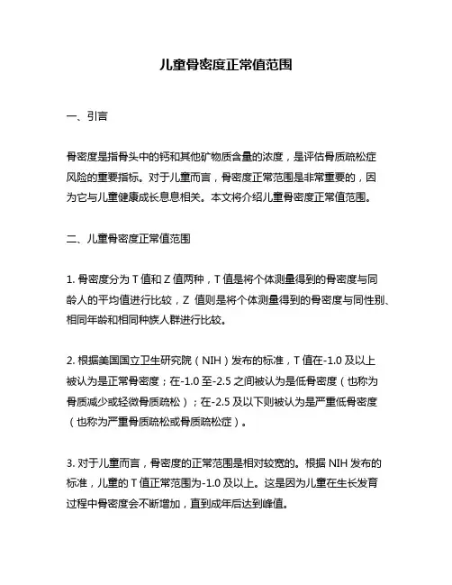 儿童骨密度正常值范围