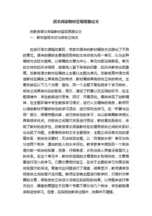 语文阅读教材呈现思路论文