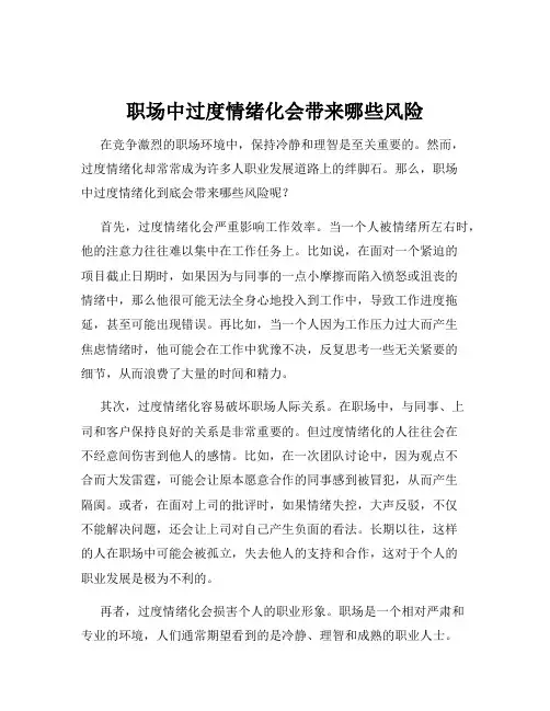 职场中过度情绪化会带来哪些风险