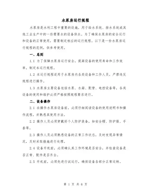 水泵房运行规程(3篇)