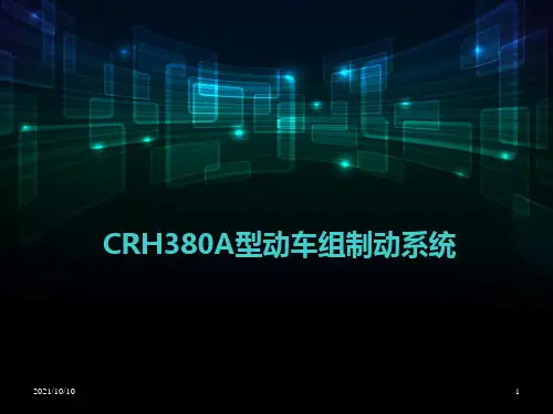 CRH380A型动车组制动系统