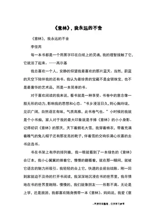 《意林》,我永远的不舍_初中散文