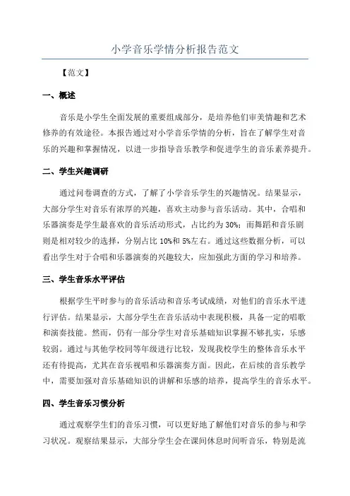 小学音乐学情分析报告范文