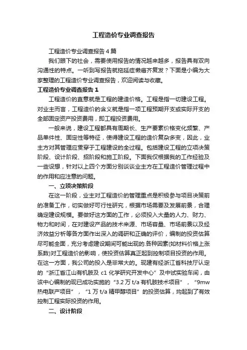 工程造价专业调查报告