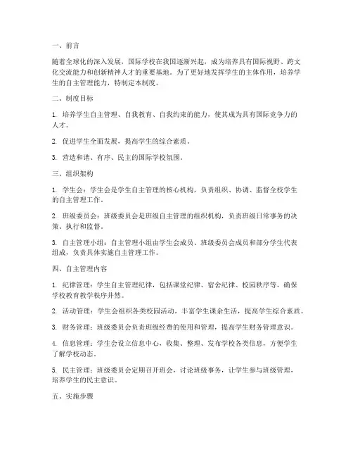 国际学校学生自主管理制度