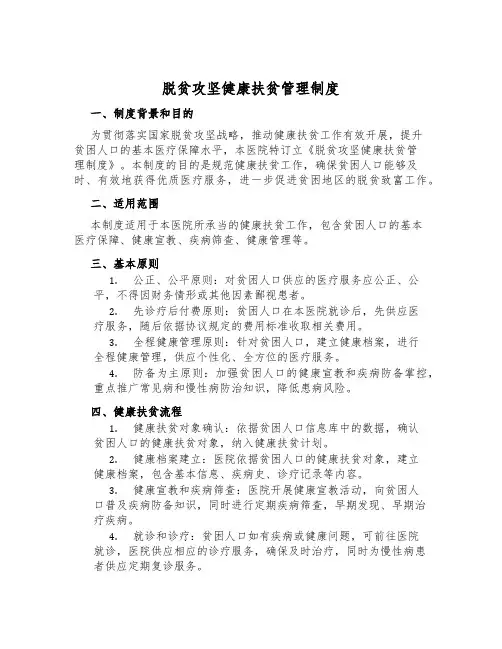 脱贫攻坚健康扶贫管理制度