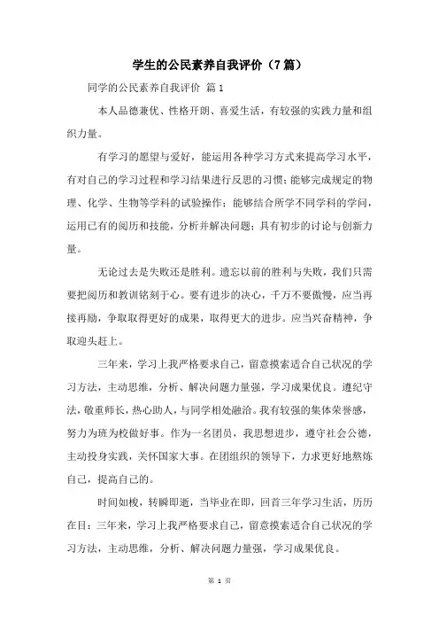 学生的公民素养自我评价(7篇)