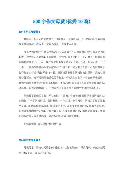 500字作文母爱(优秀10篇)