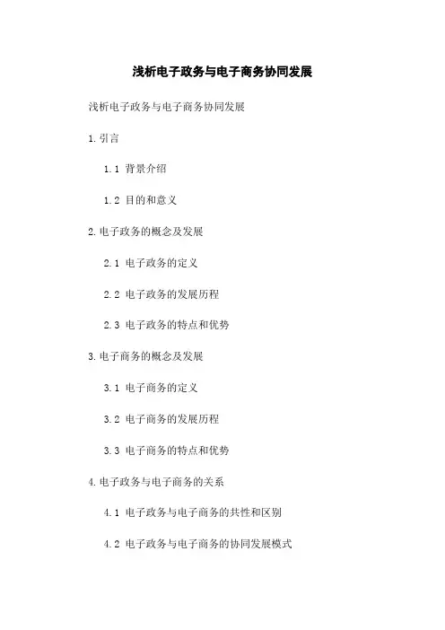浅析电子政务与电子商务协同发展