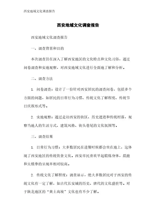 西安地域文化调查报告