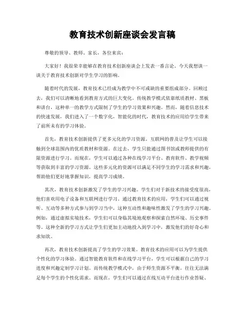 教育技术创新座谈会发言稿