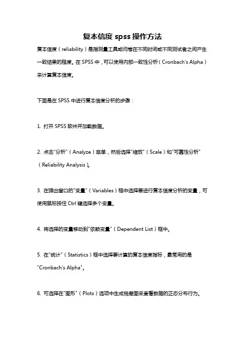复本信度spss操作方法