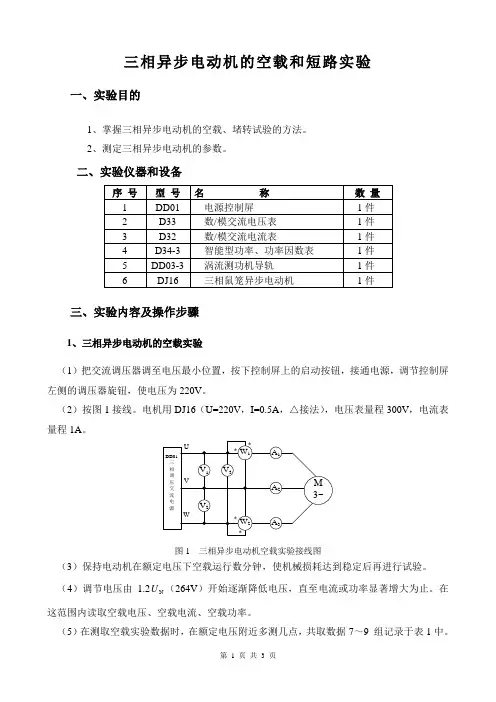 三相鼠笼异步电动机的空载和短路实验