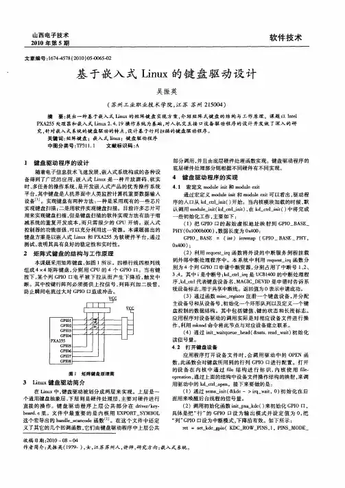 基于嵌入式Linux的键盘驱动设计