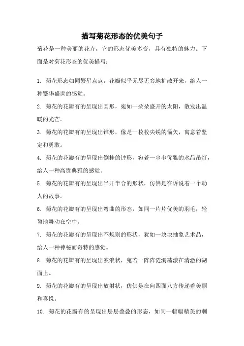 描写菊花形态的优美句子