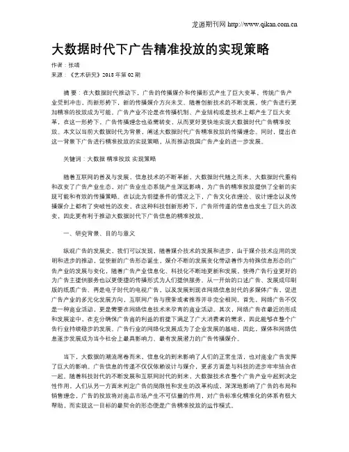 大数据时代下广告精准投放的实现策略