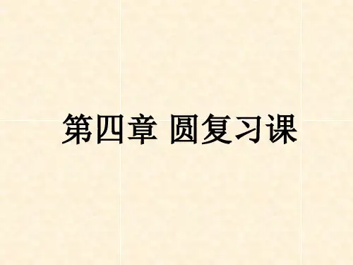 青岛版九年级数学上册第3章：对圆的进一步认识 复习课课件(25张PPT)