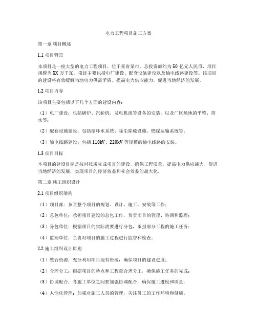 电力工程项目施工方案