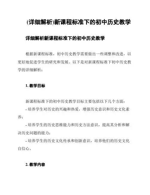 (详细解析)新课程标准下的初中历史教学