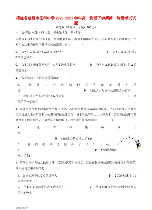福建省建瓯市芝华中学2020_2021学年高一物理下学期第一阶段考试试题202104290114