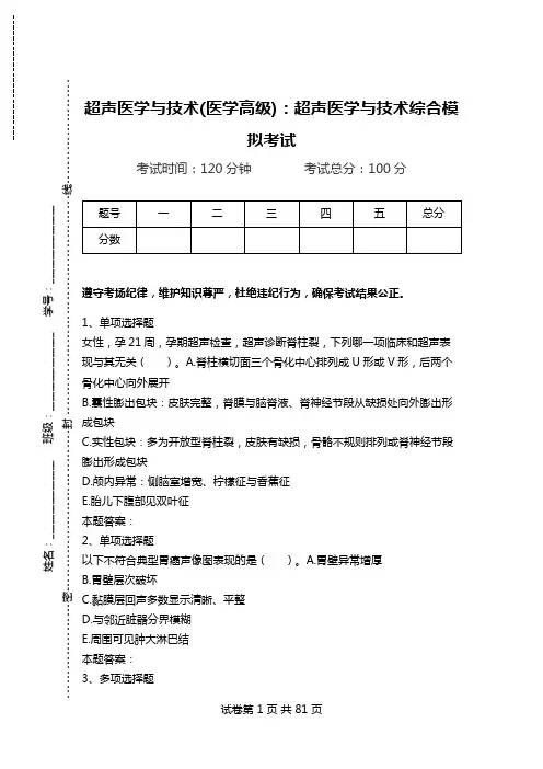 超声医学与技术(医学高级)：超声医学与技术综合模拟考试_1.doc