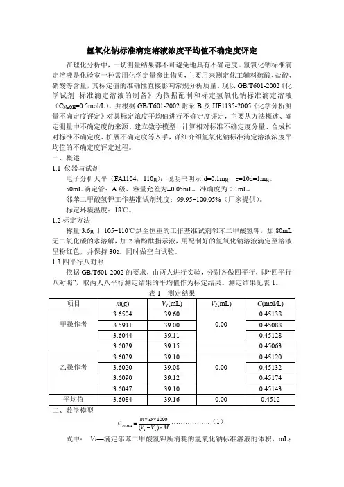 氢氧化钠标准滴定溶液浓度平均值不确定度的评定