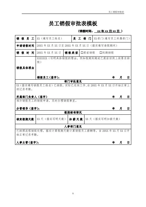 员工销假审批表模板