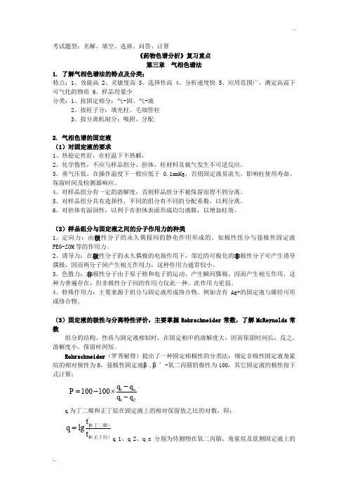 药物色谱分析期末考试重点及内容 药大