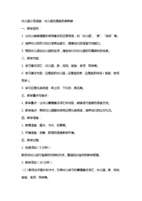 幼儿园小班语言：幼儿园也是我的家教案