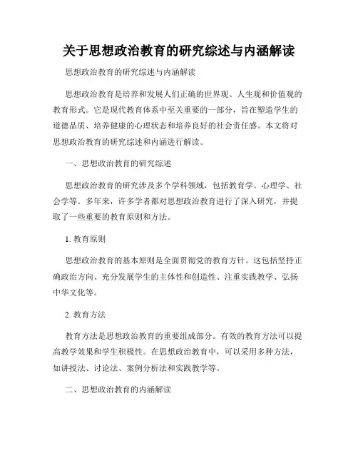 关于思想政治教育的研究综述与内涵解读