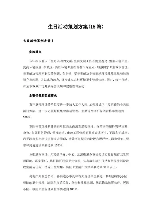 生日活动策划方案(15篇)