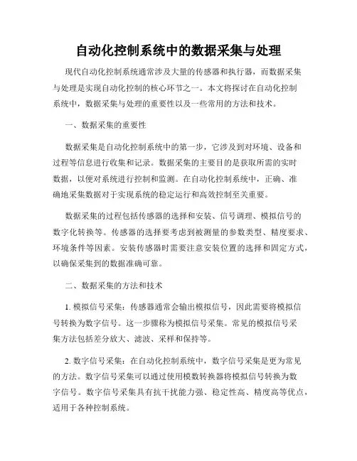 自动化控制系统中的数据采集与处理