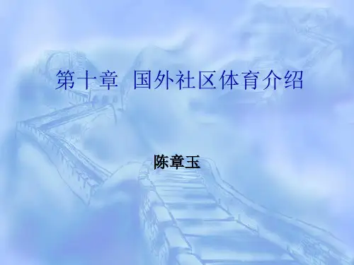 国外社区体育介绍