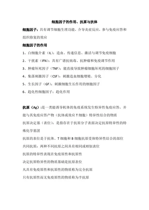 细胞因子的作用、抗原与抗体