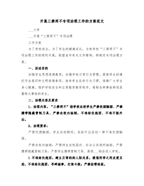 开展三禁两不专项治理工作的方案范文(3篇)