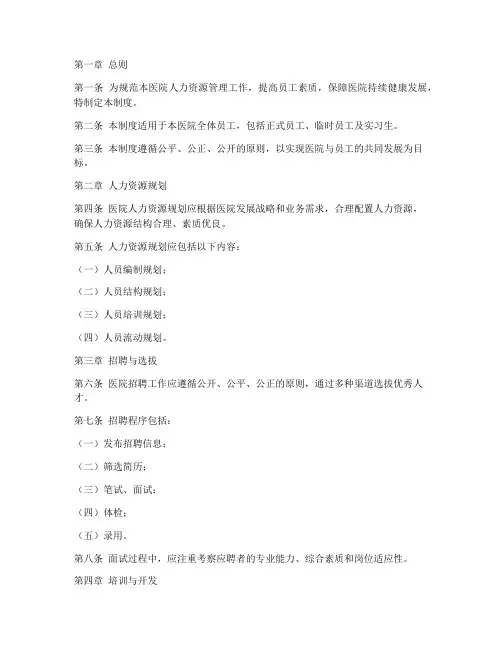 私营医院人力资源管理制度