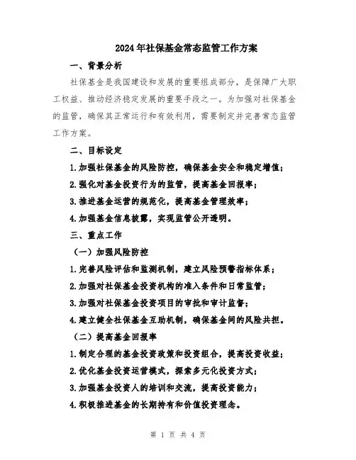 2024年社保基金常态监管工作方案