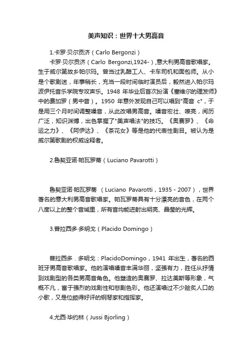 美声知识：世界十大男高音