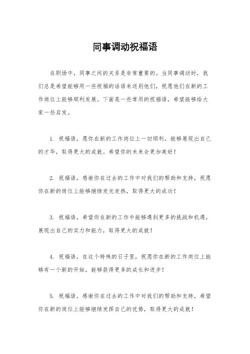 同事调动祝福语