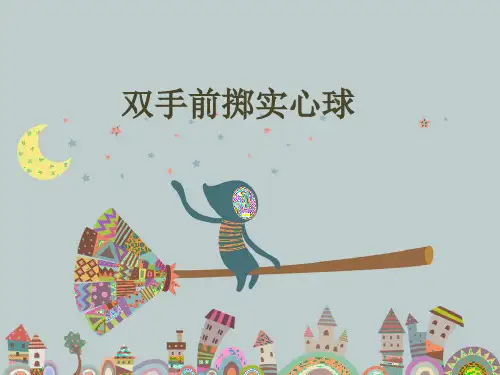 双手前掷实心球-PPT课件