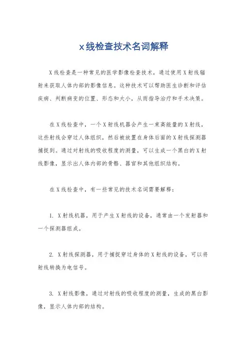 x线检查技术名词解释