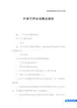 外审不符合项整改报告